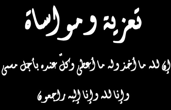تعزية في وفاة المرحوم الأستاذ علي البحري زوج الشاعرة المغربية الأستاذة البتول العلوي
