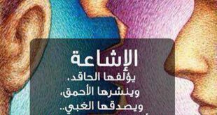 الإشاعة يُؤَلفُهَا الحَاقِد – وَيَنْشُرُهَا الأَحْمَق – وَيُصَدقُهَا الغَبِي … حاول أن لا تكون من هؤلاء الثلاثة !!!