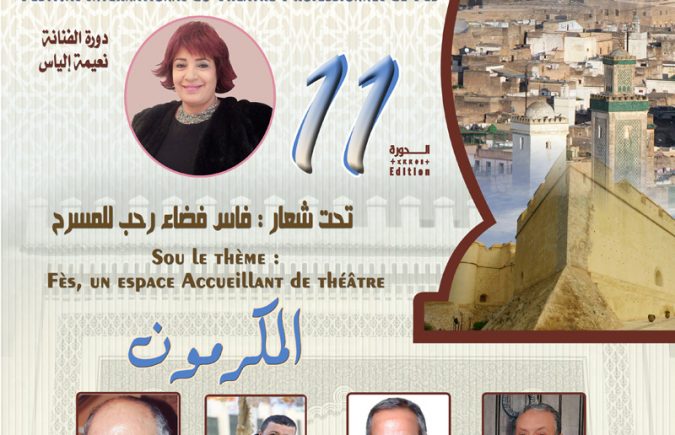 “فاس فضاء رحب للمسرح” شعار الدورة 11 لمهرجان فاس الدولي للمسرح الإحترافي : دورة الفنانة القديرة نعيمة إلياس