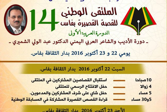 الملتقى الوطني 14 للقصة القصيرة بفاس ، الدورة العربية الأولى – دورة الأديب والشاعر اليمني الدكتور عبد الولي الشميري