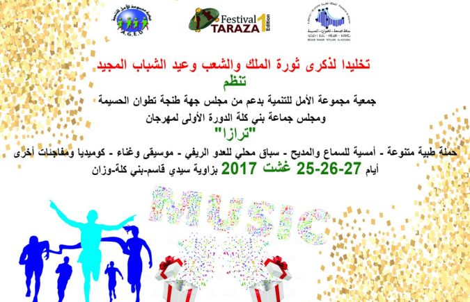 الدورة الأولى لمهرجان “تــــرازا” بدوار  “أولاد محمد” جماعة بني كلة : فضاء قروي متميز هدفه تثمين الموروث الثقافي المحلي