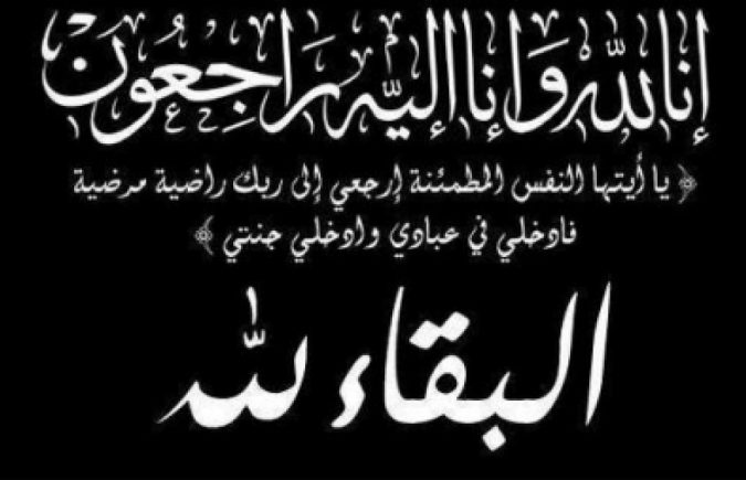 كل نفس ذائقة الموت : والد أخينا عبد الحق الفيلالي في ذمة الله : إنا لله وإنا إليه راجعون