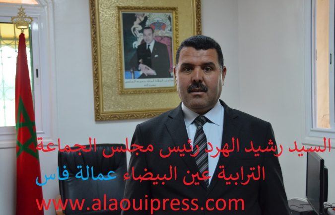رشيد الهرد رئيس الجماعة الترابية عين البيضاء عمالة فاس يتقدم بتهاني عيد الأضحى المبارك