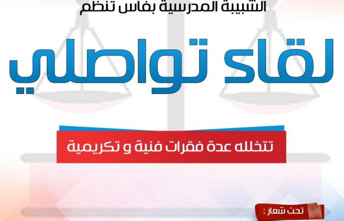 الشبيبة المدرسية رهان المدرسة العمومية : شعار اللقاء التواصلي بمركز الإستقلال البطحاء فاس