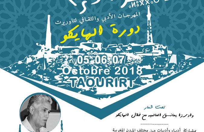 ”وادي زا يعانق العالمية من خلال الهايكو” شعار الدورة الثانية لمهرجان وادي زا الأدبي والثقافي الوطني بتاوريرت