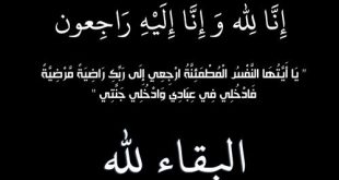 والدة الدكتور محمد اعريوة الكاتب الوطني للمنظمة الديمقراطية للصحة في ذمة الله والمكتب الوطني لمهنيي قطاع المستلزمات الطبية بالمغرب يقدم التعازي