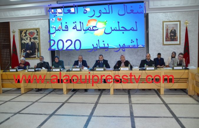 مجلس عمالة فاس يصادق بالإجماع على النقط المدرجة في جدول أعمال الجلسة الأولى من الدورة العادية لشهر يناير 2020