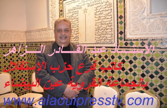 إنتخاب المحامي ذ عبد القادر الزاهر بالإجماع كاتبا لفرع حزب الإستقلال بجماعة عين البيضاء