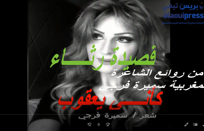 كَـــأَنِّـــــي يَعْقُوبُ…قصيدة رثـــاء لأيقونة الشعر سميرة فَرَجِـــي المكلومة بفقدان المرحومة والدتها