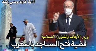 إعادة فتح المساجد في وجه المصلين تدريجيا بالمملكة المغربية لأداء الصلوات الخمس : آخر المستجدات