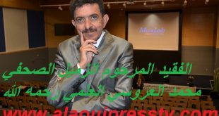 وفاة الزميل الصحفي المرحوم محمد العروسي العلمي : إنا لله وإنا إليه راجعون