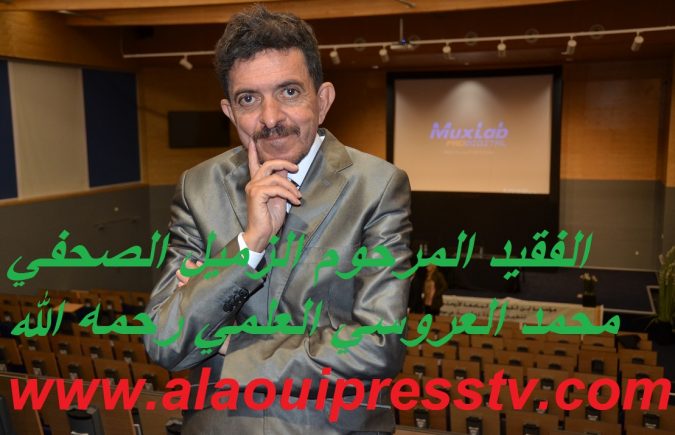 وفاة الزميل الصحفي المرحوم محمد العروسي العلمي : إنا لله وإنا إليه راجعون
