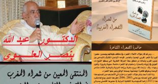 أ.د عبد الله بنصر العلوي : التقديم العام والتمهيد للمنتقى المعين من شعراء المغرب في القرنين التاسع عشر والعشرين