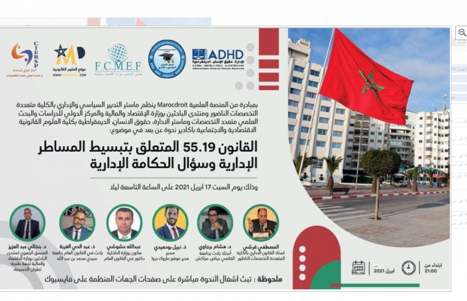 توصيات ندوة علمية حول موضوع : “القانون 55.19 المتعلق بتبسيط المساطر الإدارية وسؤال الحكامة الإدارية”