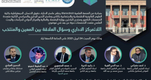 “اللاتمركز الإداري، وسؤال العلاقة بين المعين والمنتخب” : ندوة علمية من تأطير نخبة من الأساتذة الباحثين والنواب المنتخبين