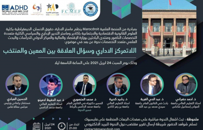 “اللاتمركز الإداري، وسؤال العلاقة بين المعين والمنتخب” : ندوة علمية من تأطير نخبة من الأساتذة الباحثين والنواب المنتخبين