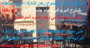 تقريب الإدارة الترابية من المواطنين شعار يتجاهله الإغلاق الغير مبرر لمركز حراسة كان موضوعارهن إشارة أعوان السلطة بفاس المدينة