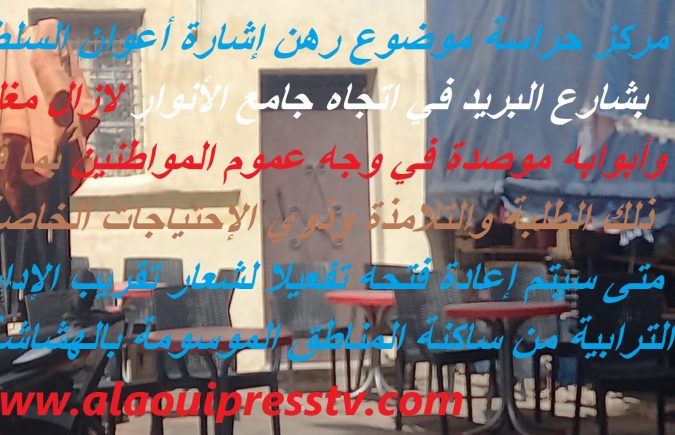 تقريب الإدارة الترابية من المواطنين شعار يتجاهله الإغلاق الغير مبرر لمركز حراسة كان موضوعارهن إشارة أعوان السلطة بفاس المدينة