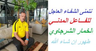 الحاج الخمار الشرجاوي يتماثل للشفاء ويتقدم بالشكر إلى كل من وقف إلى جانبه وساعده على تجاوز أزمته الصحية