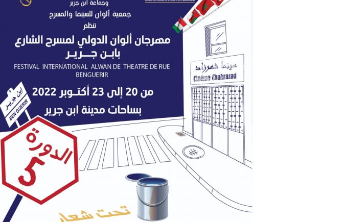 مسرح الشارع فضاء لربط جسور التواصل: شعار الدورة 5 لمهرجان ألوان الدولي لمسرح الشارع بمدينة ابن جرير