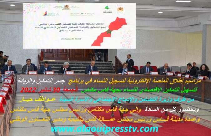 إطلاق منصة إلكترونية لتسجيل نساء جهة فاس مكناس في برنامج جسر التمكين والريادة : الأبعاد والدلالات