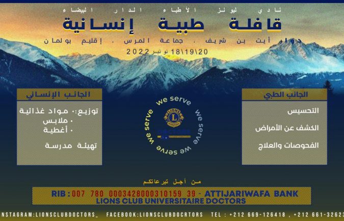 نادي ليونز الأطباء الدار البيضاء ينظم قافلة طبية إنسانية بدوار آيت بن شريف جماعة المرس إقليم بولمان
