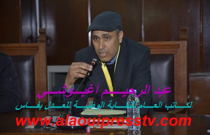 تجديد الثقة بالإجماع في الكاريزما النقابي عبد الرحيم أغبوشي كاتبا عاما للنقابة الوطنية للعدل بفاس