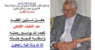 الحفل التأبيني للفقيد عبد اللطيف الفكيكي تغمده الله بواسع رحمته وأسكنه فسيح جناته