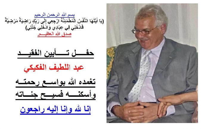 الحفل التأبيني للفقيد عبد اللطيف الفكيكي تغمده الله بواسع رحمته وأسكنه فسيح جناته