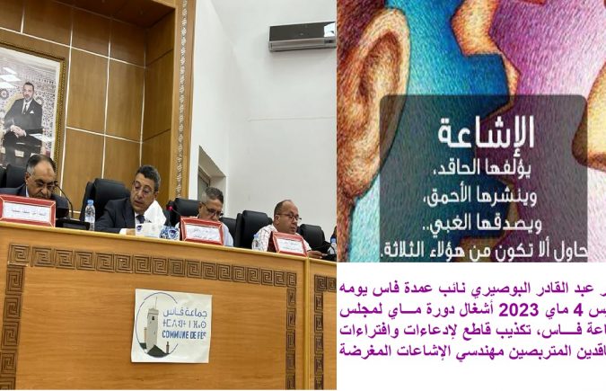 مشاركة عبد القادر البوصيري في أشغال الدورة العادية لمجلس جماعة فاس دَحَّضَت الإشاعة المغرضة لبعض الحاقدين المتربصين