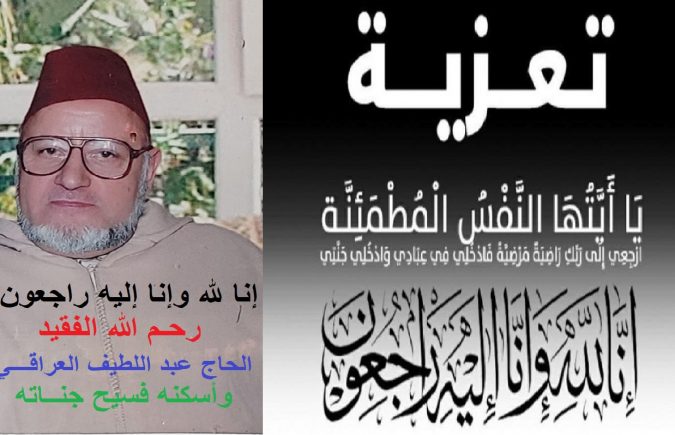 تعزية ومواساة في وفاة الحاج عبد اللطيف العراقي رحمه الله، أحد قيدومي الموظفين العدليين بمحكمة الإستئناف بفاس