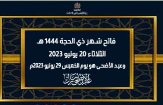 بلاغ هام لوزارة الأوقاف والشؤون الإسلامية بخصوص مراقبة هلال شهر ذي الحجة لعام 1444