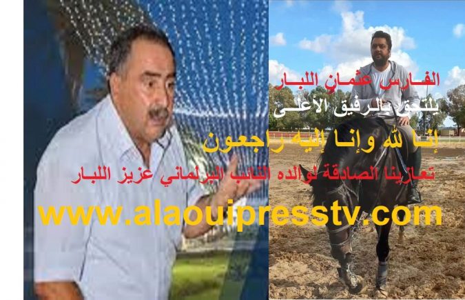 تعزية ومواساة في وفاة الشاب عثمان اللبار نجل البرلماني البامي عزيز اللبار نائب عمدة فاس