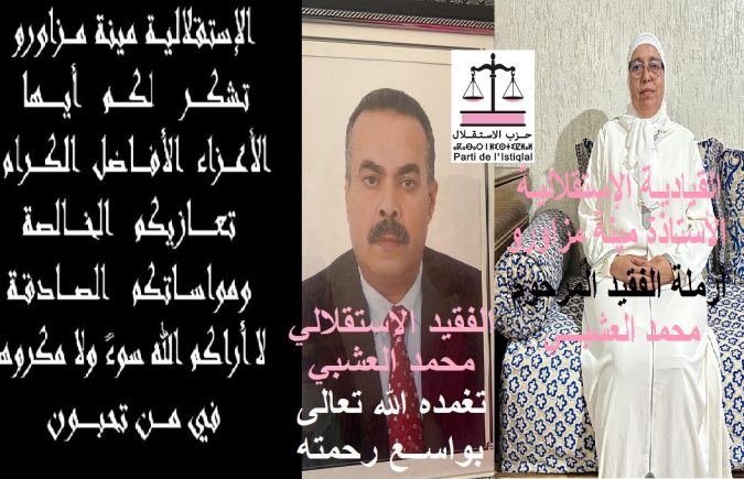 شكر على تعزية ومواساة في وفاة المناضل الإستقلالي المرحوم محمد العشبي الإطار بوكالة أنابيك فاس