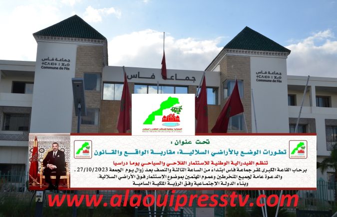 الفيدرالية الوطنية للإستثمار الفلاحي والسياحي تنظم يوما دراسيا بفاس: الأبعـــاد والدلالات