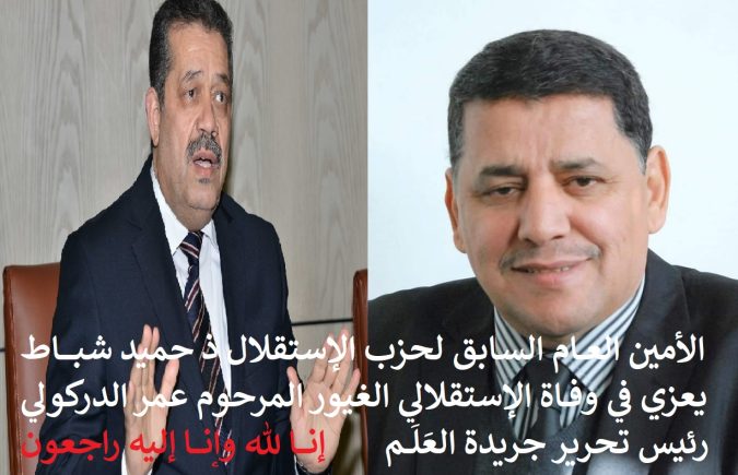 الأمين العام السابق لحزب الإستقلال ذ حميد شباط يعزي في وفاة الإستقلالي الغيور المرحوم عمر الدركولي رئيس تحرير جريدة العَلَـــم
