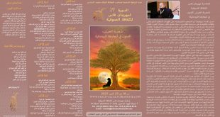 برنامج الدورة 17 لمهرجان فاس للثقافة الصوفية وحِكَمِ العالَم، تحت شعار: “العيش شعريا، فن وروحانية”