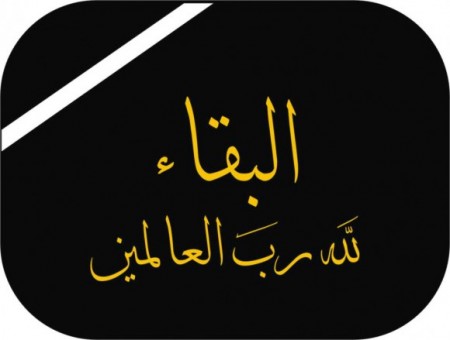 تعزية في وفاة والدة المدير العام للمجموعة الإقتصادية البوصيري، تغمدها الله برحمته