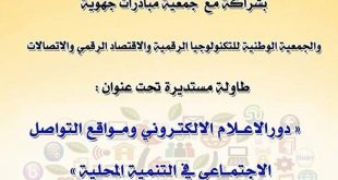 دور الإعلامي الإلكتروني ومواقع التواصل الإجتماعي في التنمية المحلية : نقاش مفتوح في إطار مائدة مستديرة