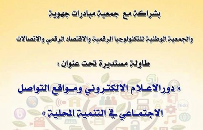 دور الإعلامي الإلكتروني ومواقع التواصل الإجتماعي في التنمية المحلية : نقاش مفتوح في إطار مائدة مستديرة