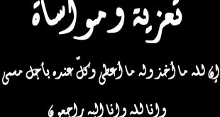 تعزية في وفاة المرحوم محمد العادل الشقيق الأكبر للزميل الصحفي القيدوم أخينا الأستاذ إدريس العادل