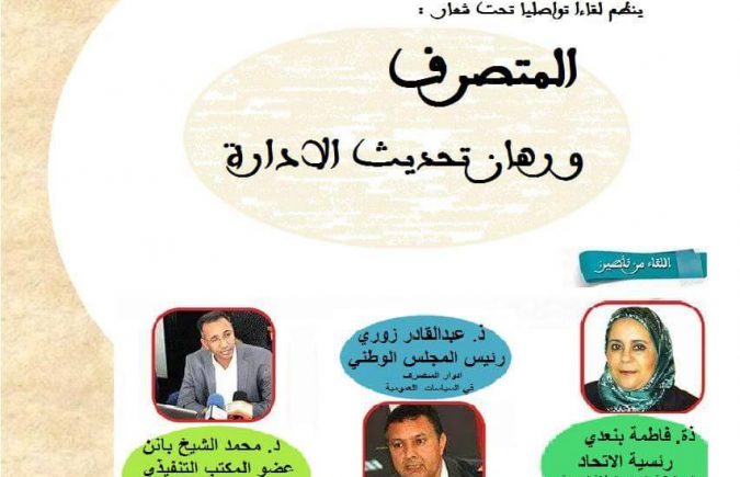 المتصرف ورهانات تحديث الإدارة : موضوع لقاء تواصلي من تنظيم المكتب الإقليمي للإتحاد الوطني للمتصرفين المغاربة بعمالة فاس