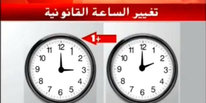 للتذكير فقط : ترقبوا العودة إلى الساعة الإضافية للمملكة عند حلول الساعة الثانية صباحا من يوم غد الأحد