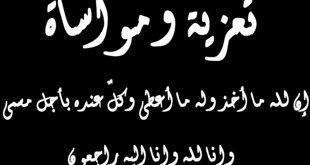 الحاج حسن بنسعيد زوج المستشارة بمجلس جماعة فاس الأستاذة سعيدة الفيلالي بهيج، في ذمة الله