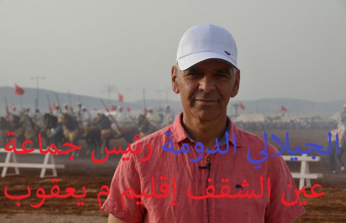 الجيلالي الدومة رئيس جماعة عين الشقف إقليم مولاي يعقوب يتقدم بتهاني عيد الأضحى المبارك