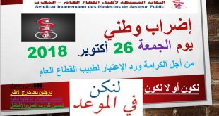 لهذه الأسباب وأخرى قررت النقابة المستقلة لأطباء القطاع العام خوض إضراب وطني
