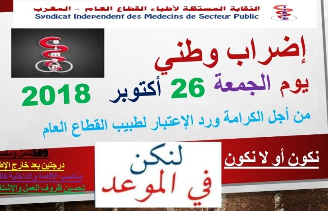 لهذه الأسباب وأخرى قررت النقابة المستقلة لأطباء القطاع العام خوض إضراب وطني