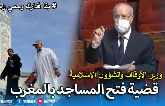 إعادة فتح المساجد في وجه المصلين تدريجيا بالمملكة المغربية لأداء الصلوات الخمس : آخر المستجدات