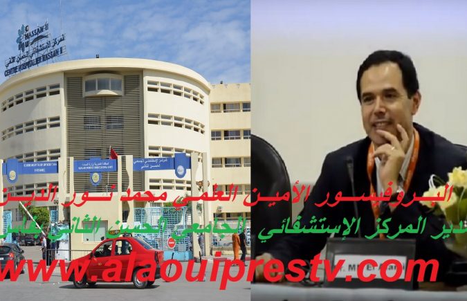 تنصيب البروفيسور محمد نور الدين الأمين العلمي مديرا جديدا للمركز الاستشفائي الجامعي الحسن الثاني بفاس