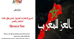 بشكل رسمي المغرب يطلق علامته الخاصة بالإستثمار والتصدير : المغرب الآن Morocco Now